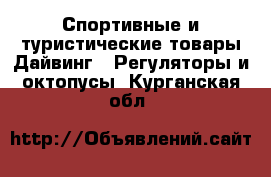 Спортивные и туристические товары Дайвинг - Регуляторы и октопусы. Курганская обл.